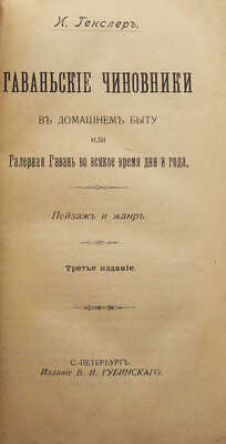 [Собрание В.Г. Лидина]. Генслер И. Гаваньские чиновники в домашнем быту, или Галерная гавань... СПб., 1904.